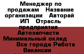 Менеджер по продажам › Название организации ­ Авторай, ИП › Отрасль предприятия ­ Автозапчасти › Минимальный оклад ­ 18 000 - Все города Работа » Вакансии   . Мурманская обл.,Оленегорск г.